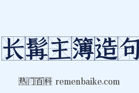 长髯主簿造句是什么意思的图片